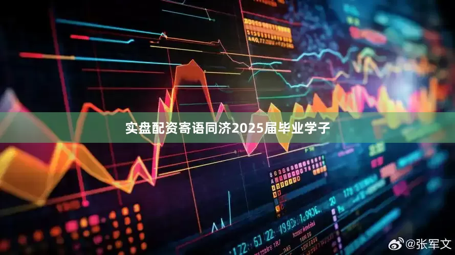 实盘配资寄语同济2025届毕业学子