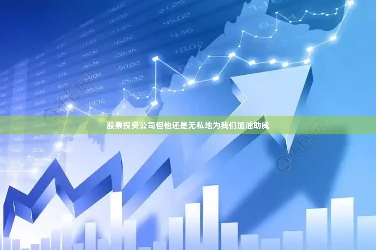 股票投资公司但他还是无私地为我们加油助威