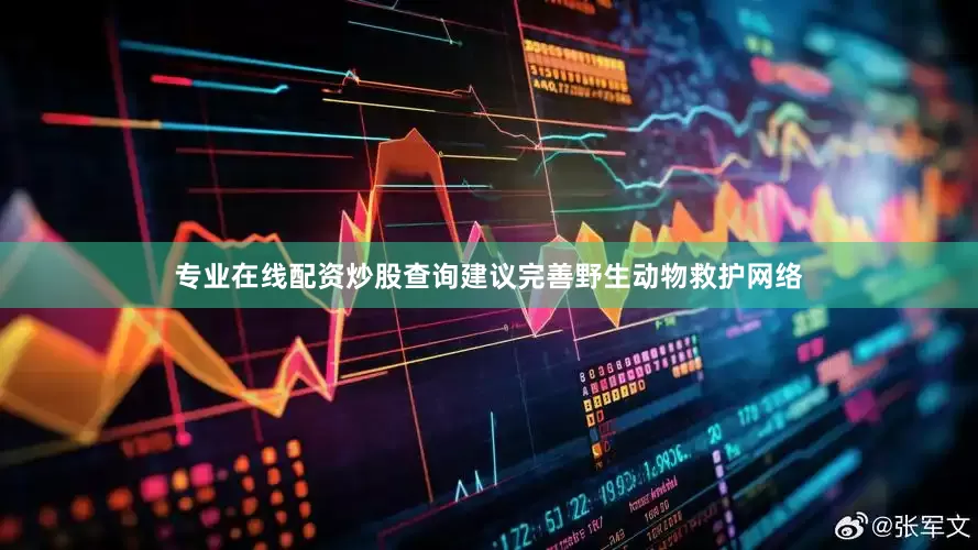 专业在线配资炒股查询　　建议完善野生动物救护网络