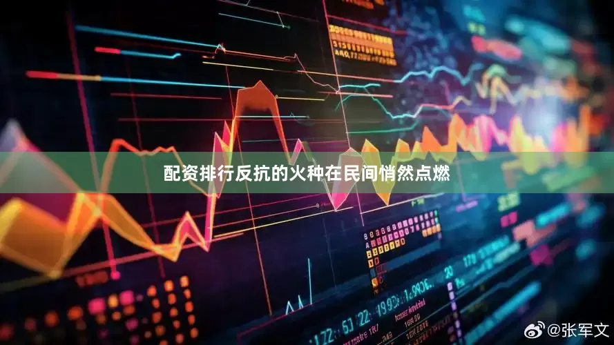 配资排行反抗的火种在民间悄然点燃