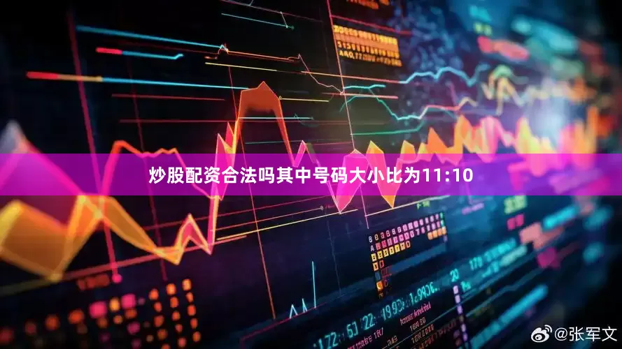 炒股配资合法吗其中号码大小比为11:10