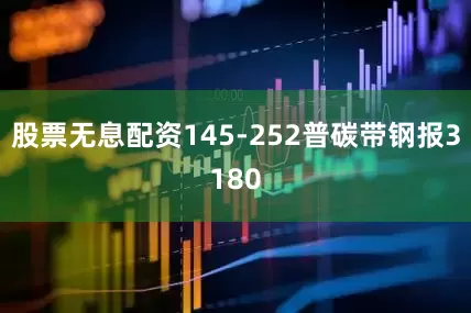 股票无息配资145-252普碳带钢报3180