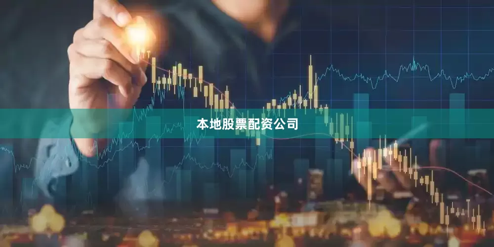 本地股票配资公司