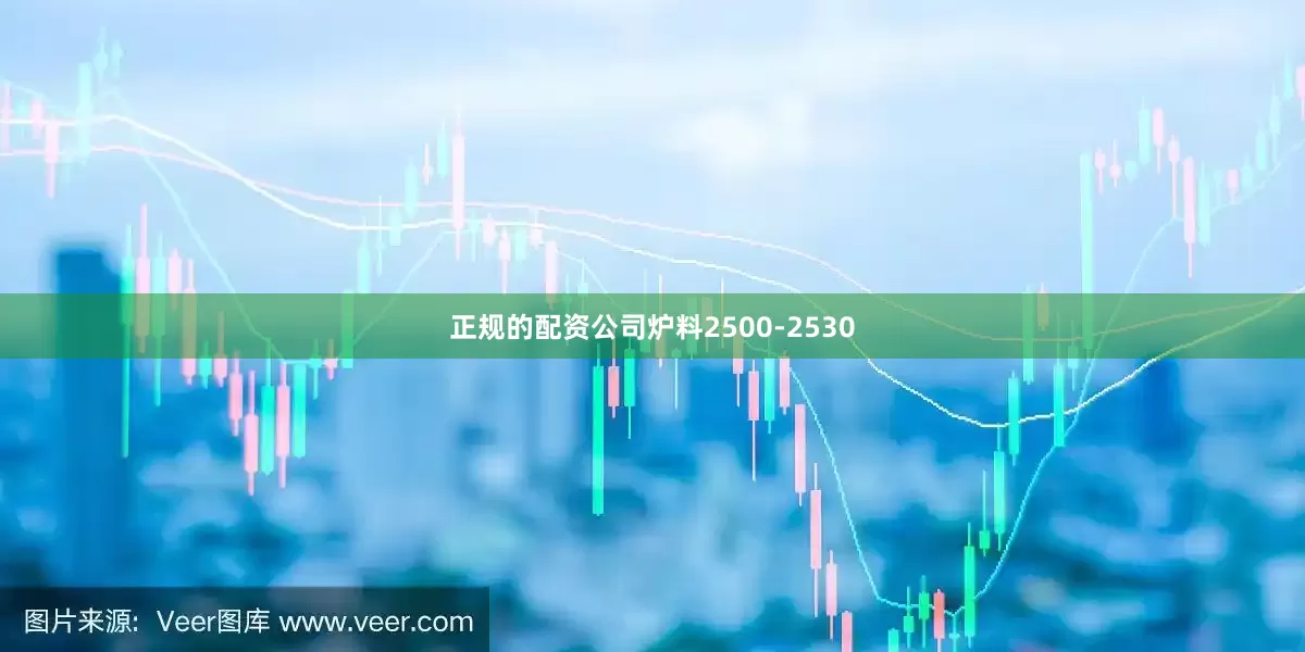 正规的配资公司炉料2500-2530
