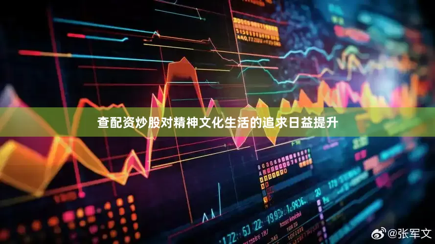 查配资炒股对精神文化生活的追求日益提升