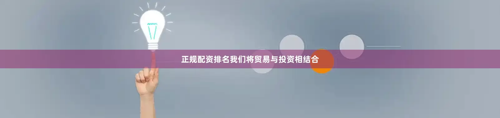 正规配资排名我们将贸易与投资相结合