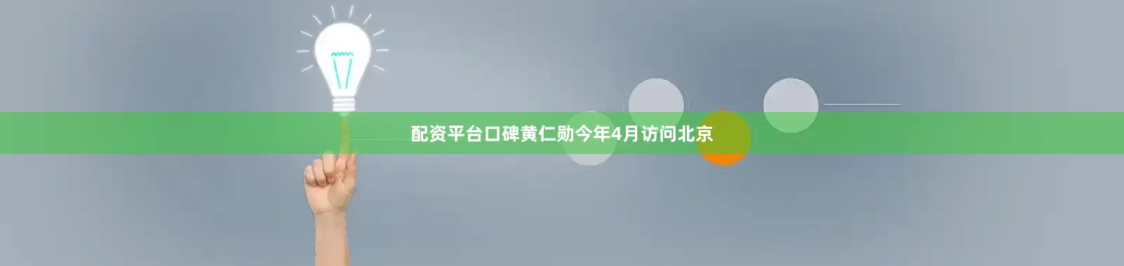 配资平台口碑黄仁勋今年4月访问北京