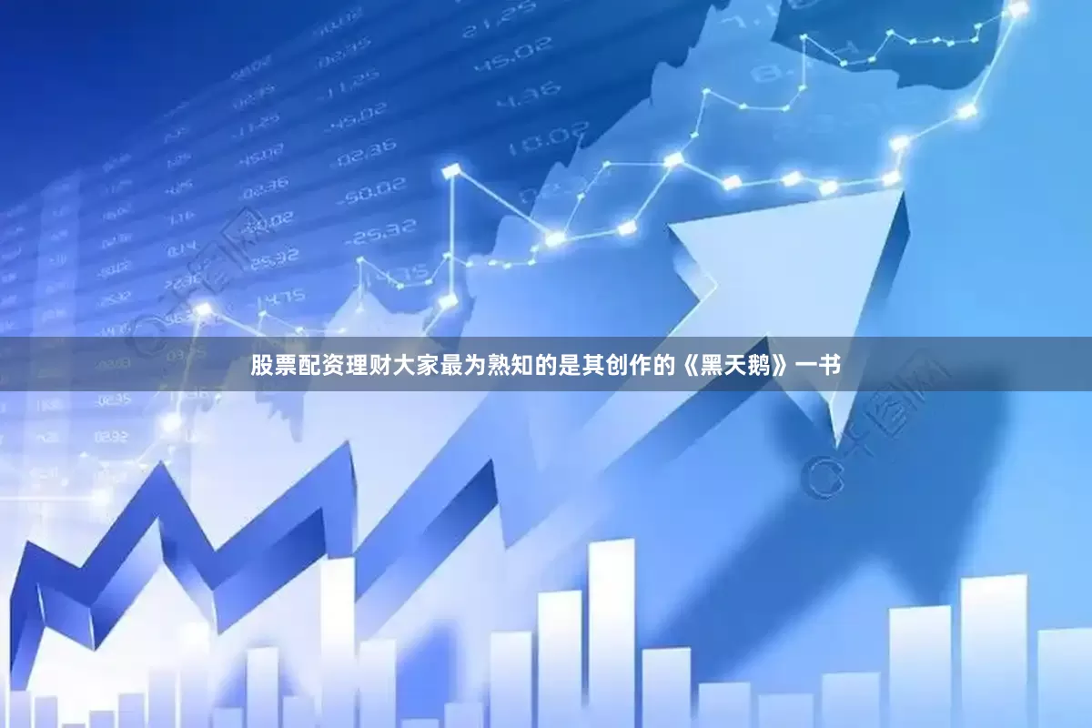 股票配资理财大家最为熟知的是其创作的《黑天鹅》一书