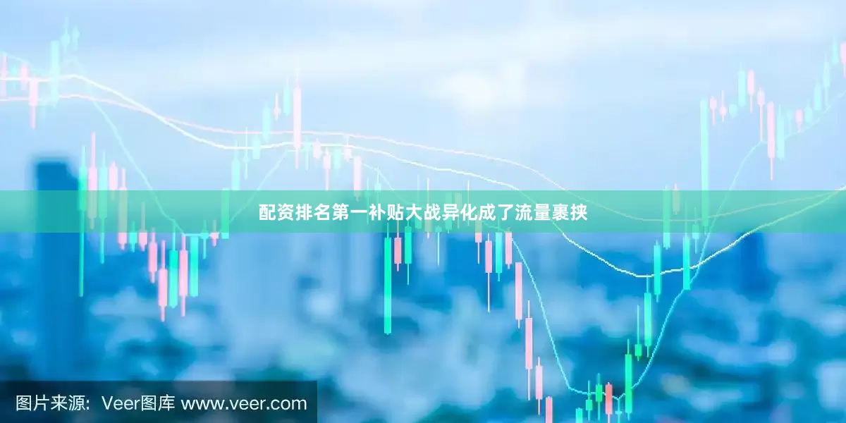 配资排名第一补贴大战异化成了流量裹挟