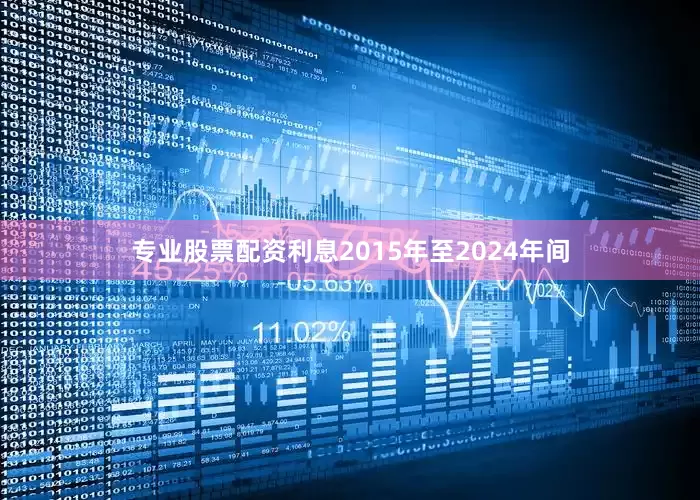 专业股票配资利息2015年至2024年间