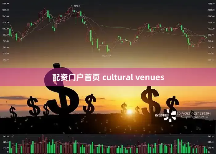 配资门户首页 cultural venues