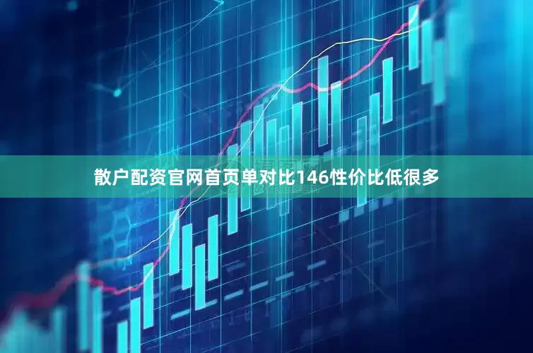 散户配资官网首页单对比146性价比低很多